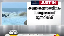 കേരളാ തീരത്ത് ഉയർന്ന തിരമാലയ്ക്കും കടലാക്രമണത്തിനും സാധ്യത