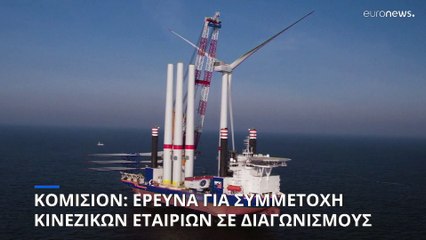 ΕΕ - Κίνα: Έρευνα για παράνομες επιδοτήσεις σε Κινέζους παραγωγούς ανεμογεννητριών