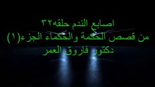 دكتور فاروق العمر اصابع الندم ح32 من قصص الحكمه والحكماء ج1