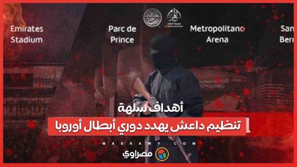 أهداف سلهة  .. تنظيم داعش يهدد دوري أبطال أوروبا