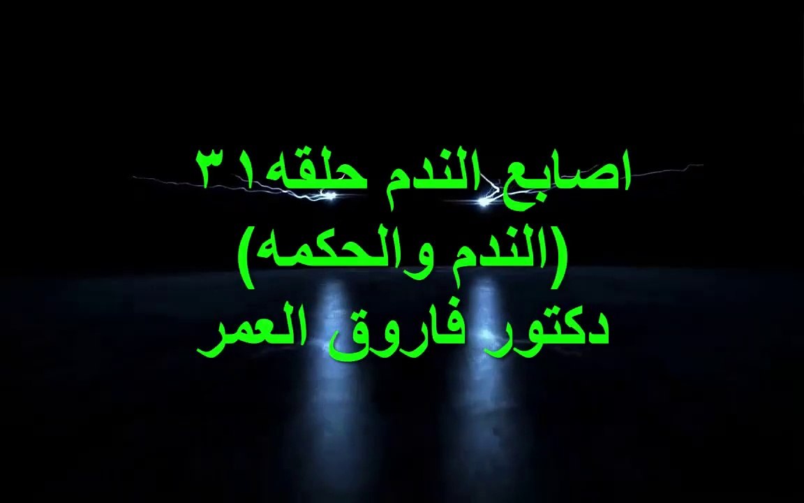 دكتور فاروق العمر اصابع الندم ح31 الندم والحكمه