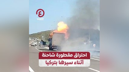 احتراق مقطورة شاحنة أثناء سيرها بتركيا
