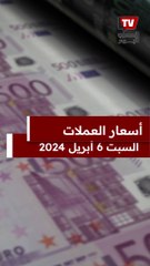 أسعار الدولار والعملات اليوم السبت 06 أبريل 2024