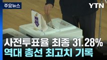 총선 사전투표율 31.28%...총선 역대 '최고치' / YTN