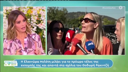 Μαγγίρα για Μελέτη: Κόλαφος η Ελεονώρα έχει θυμό και είχε δίκιο
