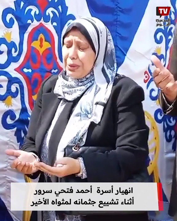 انهيار أسرة  أحمد فتحي سرور أثناء تشييع جثمانه لمثواه الأخير