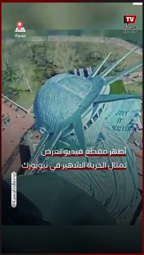 كاميرات مراقبة توثق اهتزاز تمثال الحرية بنيويورك بفعل زلزال ضرب المدينة الأمريكية أمس