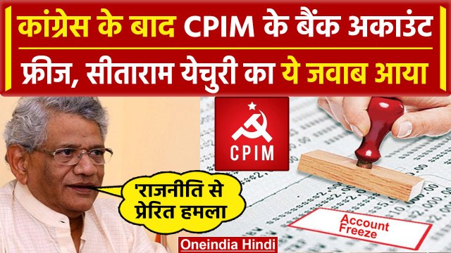 Congress के बाद CPIM के Bank Account को किया गया फ्रीज Sitaram Yechury ने क्या बताया |वनइंडिया हिंदी