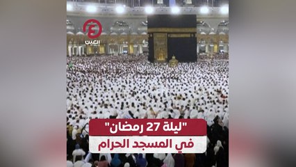 "ليلة 27 رمضان" في المسجد الحرام
