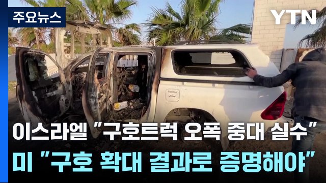 이스라엘 구호트럭 오폭 중대 실수 ...미 구호 확대 결과로 증명해야 / YTN