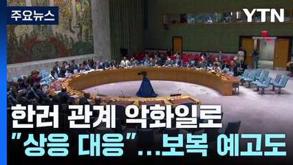 대사 초치에 보복 예고까지...한러 관계 악화일로 / YTN