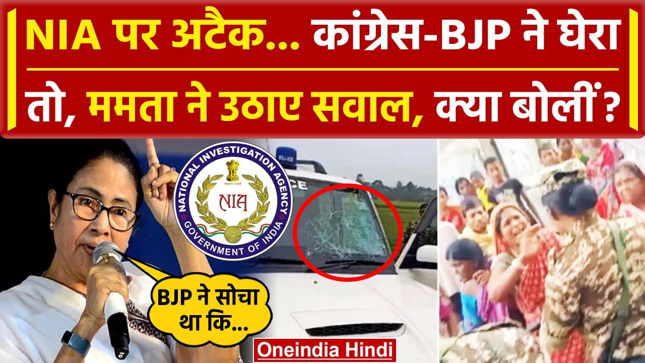 NIA Attacked in West Bengal: क्या बोलीं Mamta Banerjee | Congress | BJP | Mednapore | वनइंडिया हिंदी