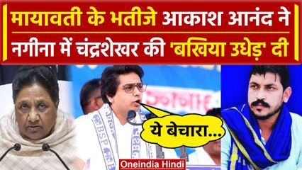 Download Video: Lok Saba Election 2024: Mayawati के भतीजे Akash Anand ने Chandrashekhar को लताड़ा| Nagina |वनइंडिया