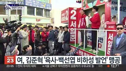 막바지 선거전…거칠어지는 전방위 난타전