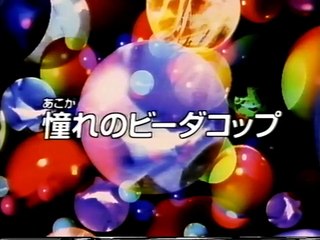 Bビーダマン爆外伝V 04 憧れのビーダコップ