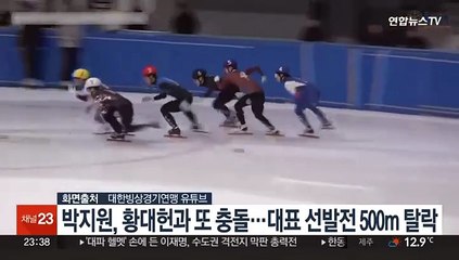 박지원, 황대헌과 또 충돌…대표 선발전 500m 탈락