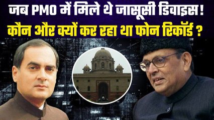 PMO में जासूसी का क्या है किस्सा? | Rajiv Gandhi | V P Singh | Lok Sabha Elections | वनइंडिया प्लस
