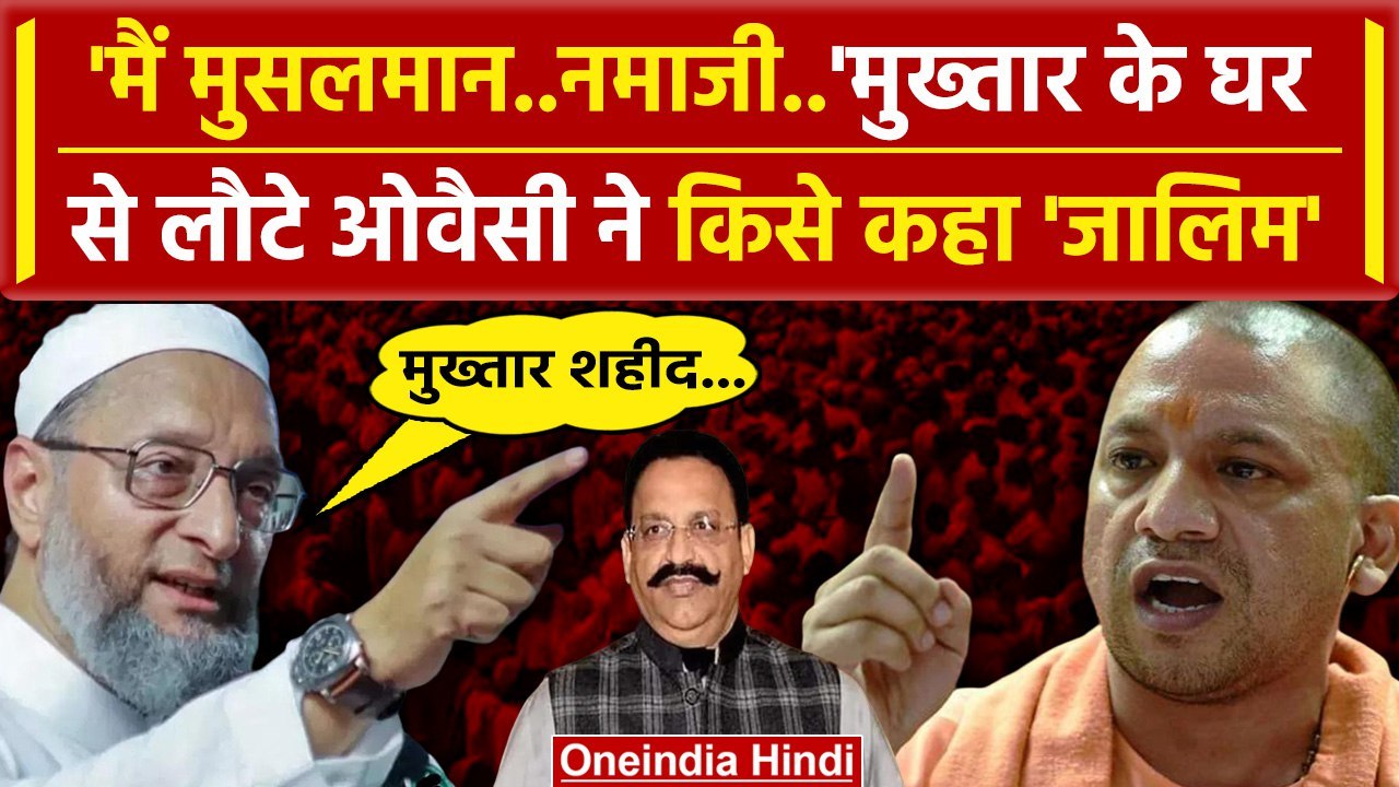 Mukhtar Ansari Death पर Asaduddin Owaisi ने किसे दी चेतावनी | CM Yogi | Afzal Ansari | वनइंडिया