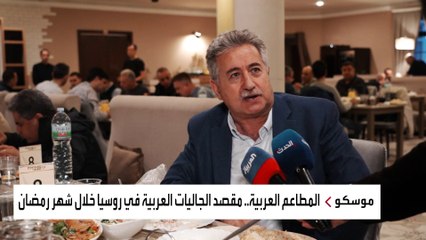 مطاعم تقدم أجواء شرقية لأبناء الجاليات العربية في موسكو خلال رمضان