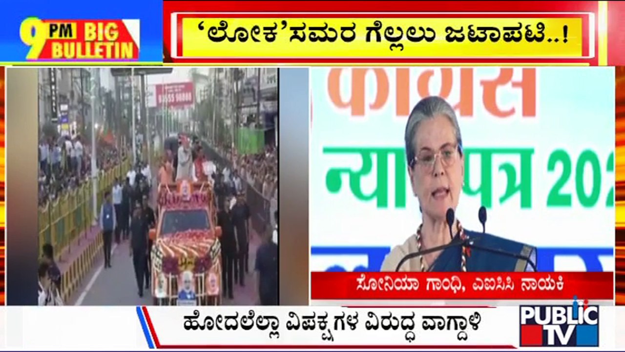 Big Bulletin | Sonia Gandhi Lashes Out At PM Modi | Public TV