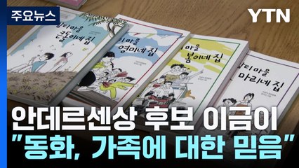 안데르센상 후보 이금이 작가 "동화는 가족에 대한 믿음" / YTN