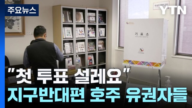 첫 투표 설레요 ...지구 반대편 호주의 각양각색 유권자들 / YTN