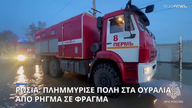 Ρωσία: Διαρροή σε φράγμα προκαλεί πλημμύρες - Χιλιάδες κάτοικοι απομακρύνθηκαν από τα σπίτια τους