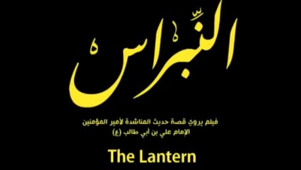 Imam Ali Movie (English) – The Noble Leader’s Story 🎬