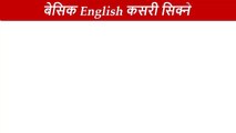 Learn Fluent English Fast & Easily दैनिक बोलिने अंग्रेजी वाक्यहरू | Easy to Speak #englishnepali