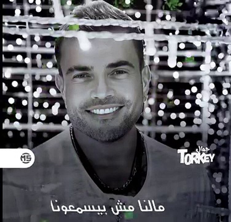 جالنا ناس عمرو دياب