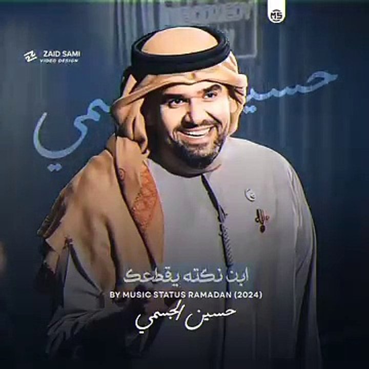 ابن نكته حسين الجسمي