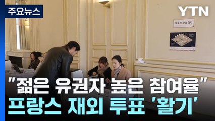 "젊은 유권자들의 높은 참여율"...프랑스 재외 투표소 '활기' / YTN