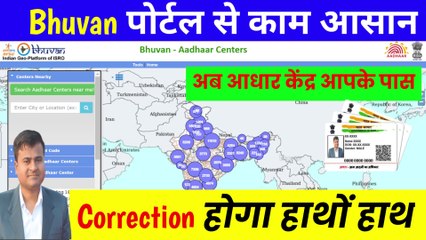 ✅अब आधार में सुधार होगा हाथों हाथ, bhuvan aadhaar portal, adhaar card se pf me sudhar kaise kare (1)