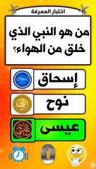 من هو النبي الذي خلق من الهواء ؟اختبار المعرفة.معلومات دينيه تهمك