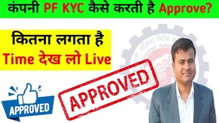 ✅कंपनी PF KYC कैसे करती है Approve, pf kyc approval kon karta hai, KYC Pending for digital signing
