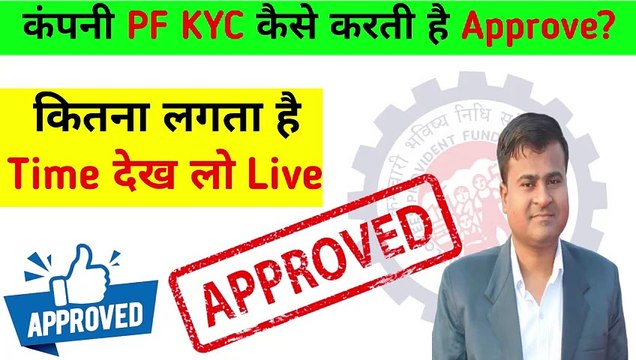 ✅कंपनी PF KYC कैसे करती है Approve, pf kyc approval kon karta hai, KYC Pending for digital signing