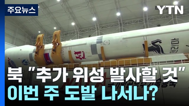 北 추가 위성 발사할 것 ...이번 주 도발 나서나? / YTN