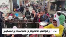 برنامج الأغذية العالمي يحذر: المجاعة تتسع في غزة كل يوم