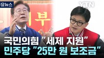 [공약돋보기] '25만 원 지급'·'세제 지원'...총선 변수 '고물가' / YTN