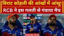 IPL 2024: Virat Kohli हार से मायूस, आंख में दिखे आंसू, RCB यहां हारी मैच? | Highlights | वनइंडिया