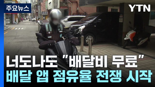 너도 나도 배달비 무료 ...배달 앱 점유율 전쟁 시작 / YTN