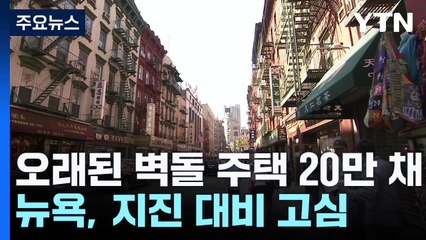 "100년 넘은 벽돌 주택 20만 채"...뉴욕은 어떻게 대비할까? / YTN