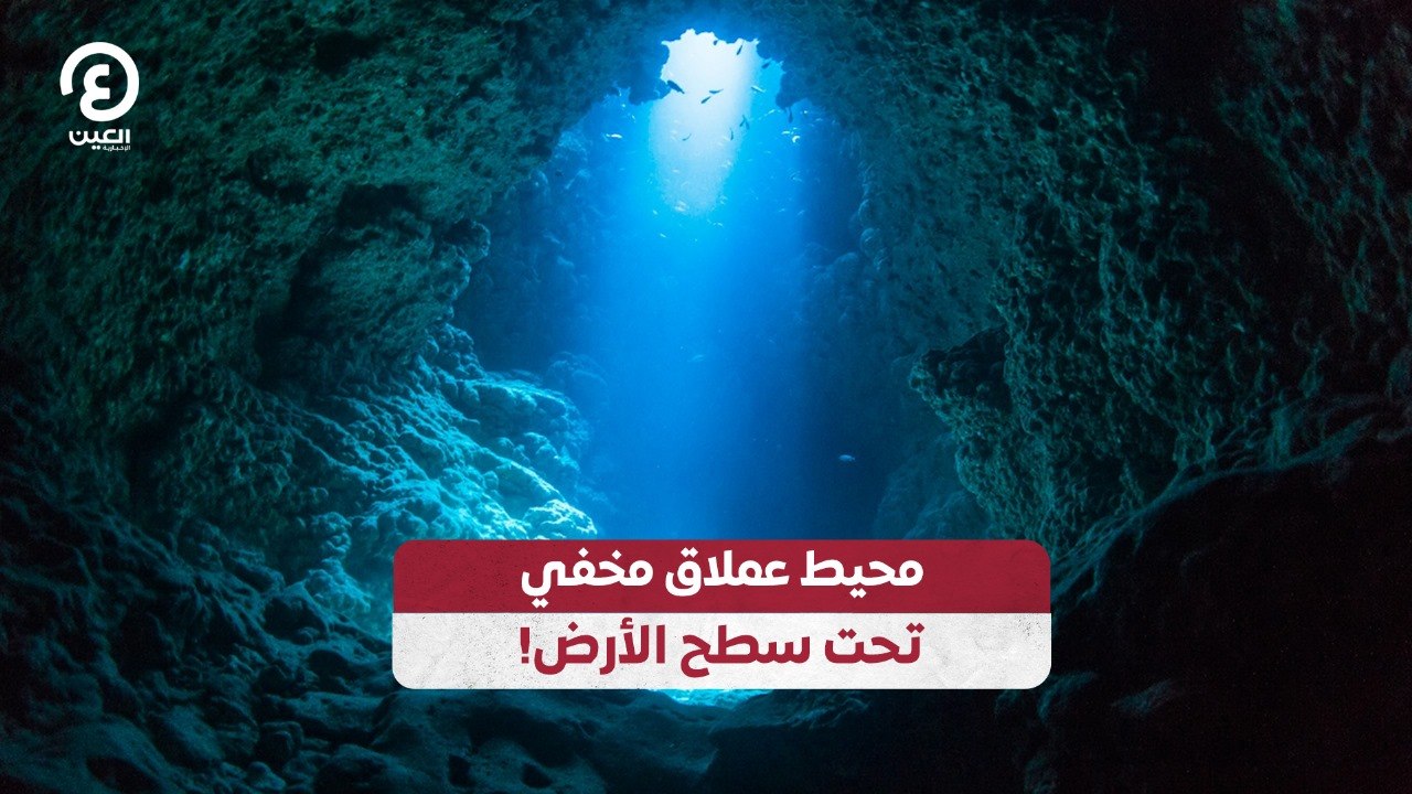 محيط عملاق مخفي تحت سطح الأرض!