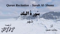 Surah Al Balad Quran Recitation (Quran Tilawat) with Urdu Translation  قرآن مجید (قرآن کریم) کی سورۃ البلد  کی تلاوت، اردو ترجمہ کے ساتھ
