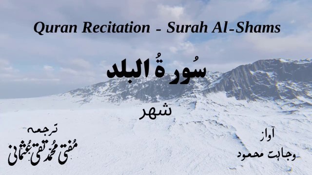Surah Al Balad Quran Recitation (Quran Tilawat) with Urdu Translation قرآن مجید (قرآن کریم) کی سورۃ البلد کی تلاوت، اردو ترجمہ کے ساتھ
