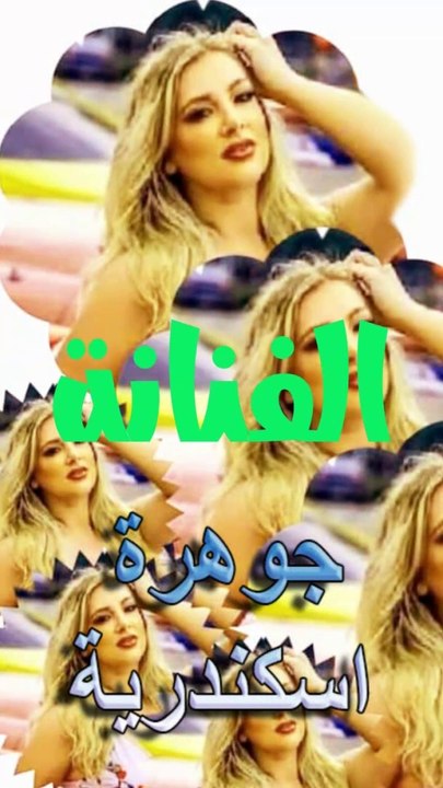 اجمل رقص شرقى  مع اغنية يانا يانا بصوت الفنانة جوهرة ايمن