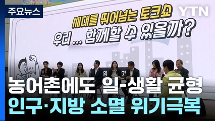 인구·지방 소멸 위기 극복...'일·생활 균형' 실천으로! / YTN