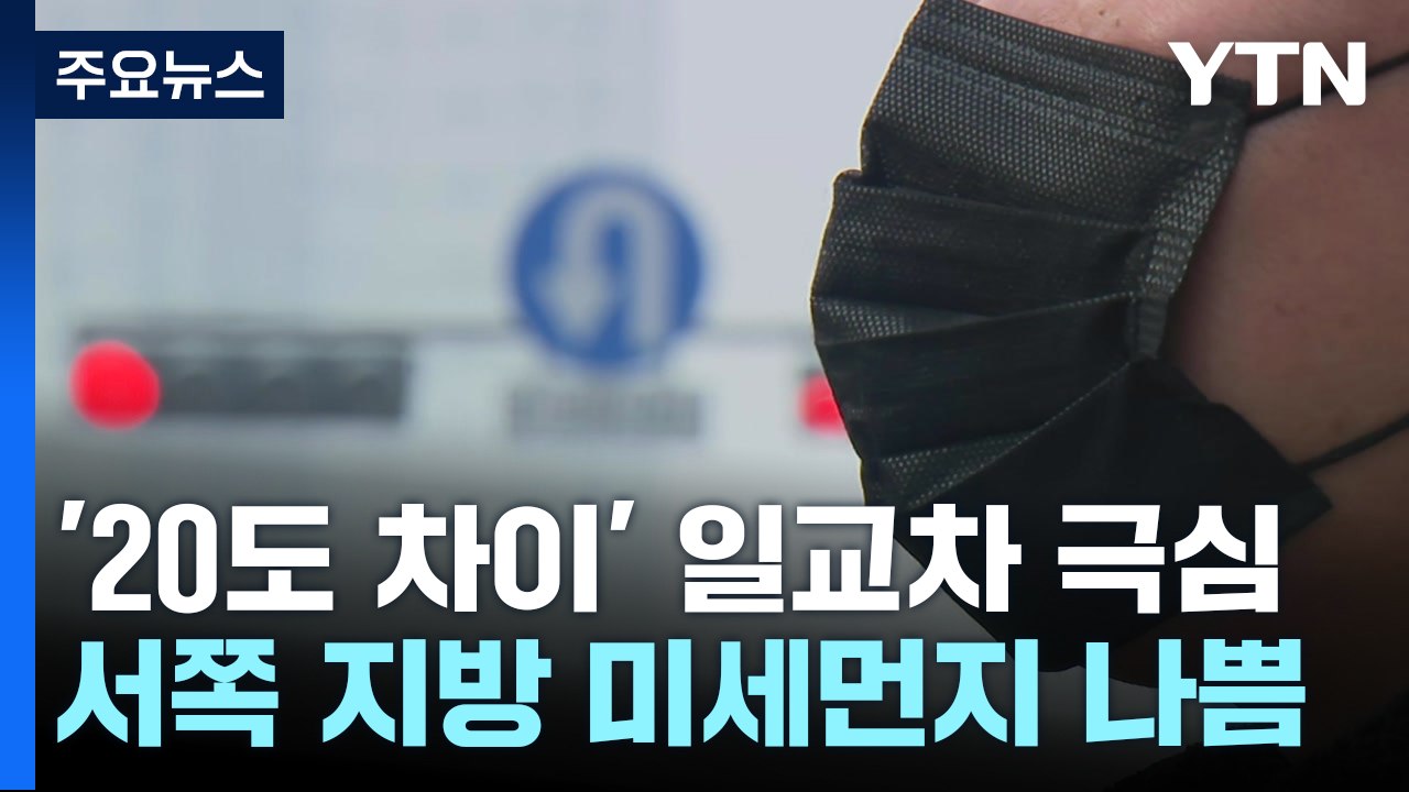 [날씨] 완연한 봄 날씨...일교차 극심, 서쪽 미세먼지 '나쁨' / YTN