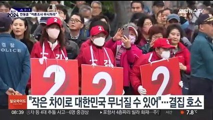 한동훈, '텃밭' 결집 호소…"여론조사 무시하고 나서달라"