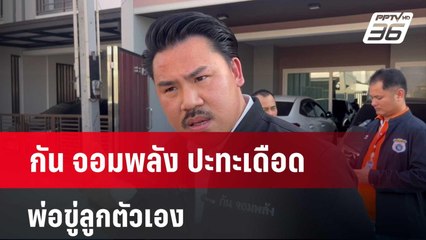 กัน จอมพลัง ปะทะคารมณ์เดือด พ่อขู่ลูกตัวเอง  | โชว์ข่าวเช้านี้  |  7 เม.ย. 67